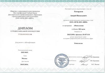 Диплом Психолога - Пахоруков Андрей