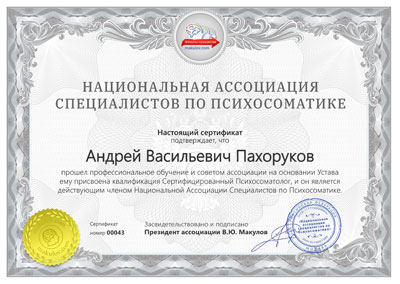 Национальная Ассоциация Специалистов по Психосоматике - Пахоруков Андрей