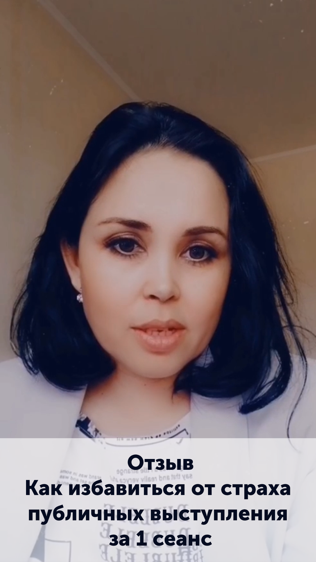 Как избавиться от страха публичных выступлений за 1 сеанс