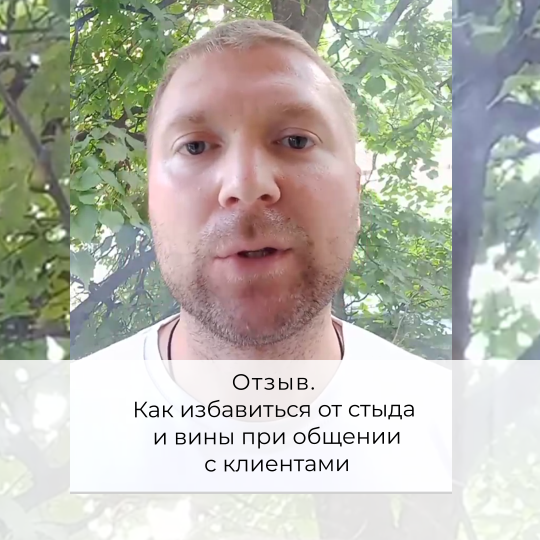 Отзыв. Как избавиться от стыда и вины при общении с клиентами