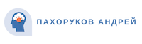 Пахоруков Андрей